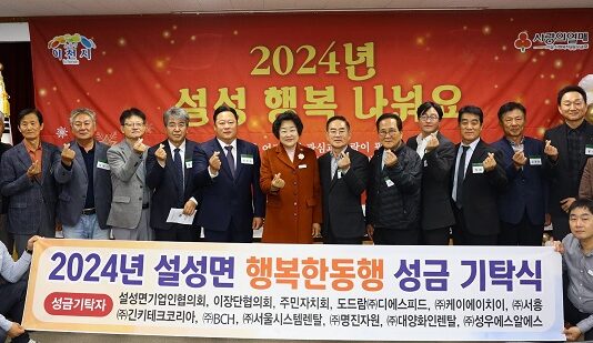 『설성행복 나눠요』취약계층을 위한 사랑 나눔 행사 성황리 끝마쳐