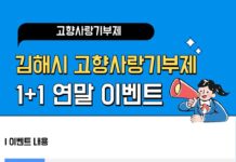 연말정산 맞이 김해시 고향사랑기부제 1+1 이벤트