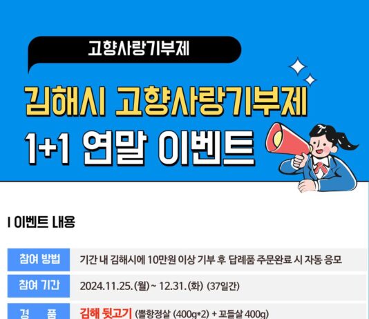 연말정산 맞이 김해시 고향사랑기부제 1+1 이벤트